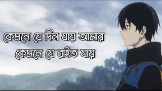 Kemne Je Din Jay Lyricsকেমনে যে দিন যায়Pagla ImranAnkur MahamudSMH MUSIC [upl. by Paff]