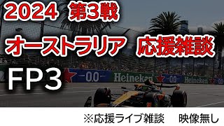 2024 第3戦オーストラリアGP FP3 応援ライブ雑談 映像なしの雑談トーク [upl. by Anelec354]