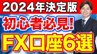 【2024決定版】FX初心者が口座開設するならどこおすすめ国内証券会社6選 [upl. by Ogait]