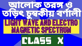 আলোক তরঙ্গ ও তড়িৎ চুম্বকীয় বর্ণালী light wave and electromagnetic spectrum [upl. by Oam896]