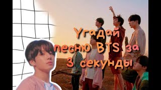 KPOP ИГРА Угадай песню BTS за 3 секунды  Anaki Min [upl. by Sessler]