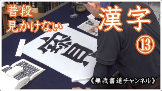 『普段 見かけない漢字⑬ ホウ』（宝の旧字体） japanesecalligraphy＃書道＃shodo無我書道＃俊峰書道教室＃宝＃おもしろい漢字無我書道公式ホームページ [upl. by Ahsanat]