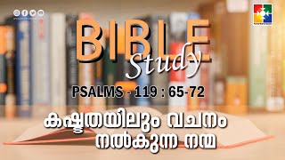 കഷ്ടതയിലും വചനം നൽകുന്ന നന്മ  BIBLE STUDY  PSALMS 119  65  72  powervisiontv [upl. by Yeuh693]