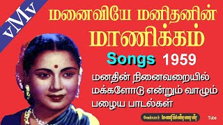 Intha naattil nallavanga vaazha mudiyaamaMANAIVIYE MANITHANIN MANIKKAM 1959OLD SONG BOOK vMv [upl. by Kirchner]