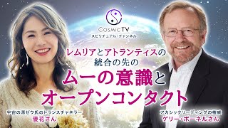 Cosmic TV 超スペシャル企画 「レムリアとアトランティス統合の先のムーの意識とオープンコンタクト」宇宙の源ゼウ氏のトランスチャネラー 優花さん、アカシックリーディングの権威ゲリー・ボーネルさん [upl. by Neeluqcaj775]