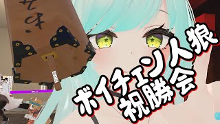 【振り返り】ボイチェン人狼祝勝会！！！！【裏話とか】 [upl. by Jerrie]