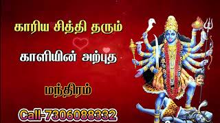 காரிய சித்தி தரும் காளியின் அற்புத மந்திரம் [upl. by Nalad770]