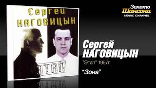 Сергей Наговицын  Зона Audio [upl. by Raamal]