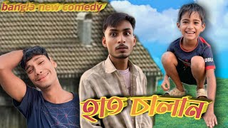 হাত চালান  HATH CHALAN  new bangla comedy  ansarBanglafunny [upl. by Atinaujnas]