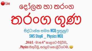 🛑 Physics තරංග චලිතය With MCQ  Part 01  මාස 🖐️ හේ Revision  Sahan Sudaraka [upl. by Jens28]