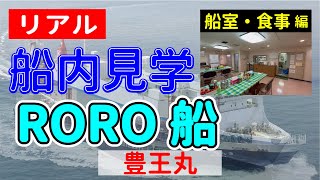 【リアル船内見学 船室・食事編】RORO船 豊王丸 [upl. by Zuleika857]