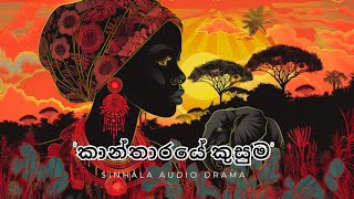 quotකාන්තාරයේ කුසුමquotSinhala Audio Drama🖤තුන්වන කොටස [upl. by Ami778]