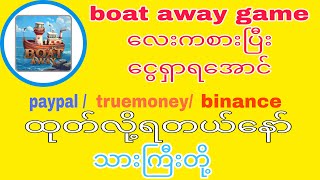 online ငွေရှာgame အသစ် boat away coin ဆုလို့မရ [upl. by Yenduhc103]