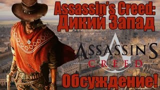 Assassins Creed Дикий Запад  Обсуждение игры АНАЛИТИКА [upl. by Elrod683]