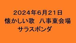 懐かしい歌 八事東会場 サラスポンダ [upl. by Aztiram799]