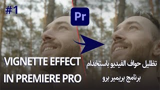 Create a Vignette تأثير تظليل حواف الفيديو  Adobe Premiere Pro in a Minute [upl. by Susannah]