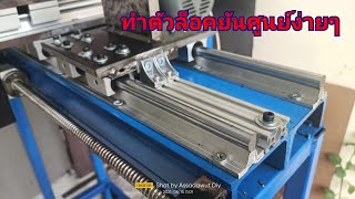 ทำตัวล็อค ll slide look tailstock diy [upl. by Kenji]