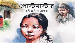 postmaster by rabindranath tagore পোস্টমাষ্টার story telling ॥ choto golpo॥ golpo pathe  Rahul [upl. by Aehsan271]