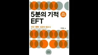 EFT로 알러지와 각종 과민 증상 치유하기 1 [upl. by Aihsekan]