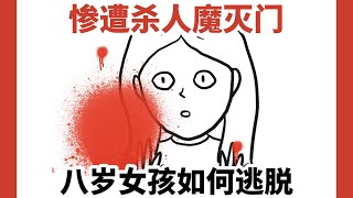 【全家惨遭杀人魔灭门，8岁女孩如何机智存活】危险的连环杀人犯，关键时刻情商爆发的八岁女孩 [upl. by Nithsa]