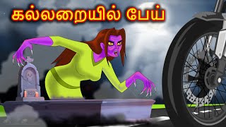 கல்லறையில் பேய்  Tamil horror stories  Tamil stories  Bedtime stories  Scary dreams tamil [upl. by Else]