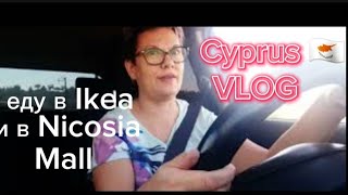 Cyprus 🇨🇾 за покупками Ikea Nicosia Mall [upl. by Ahsykal]