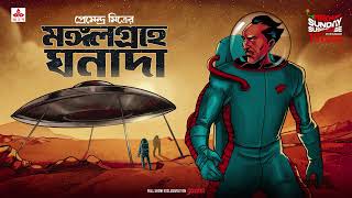 Sunday Suspense  Ghanada  Mangalgrahe Ghanada  Premendra Mitra  Mirchi Bangla [upl. by Harad]