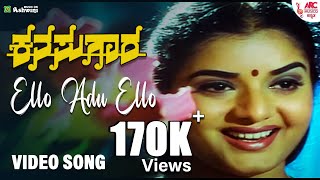 Ello Adu Ello  HD Video Song  Kanasugara  V Ravichandran  Prema  Ambika  KS Chithra  ARC [upl. by Wolfram70]