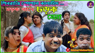 মড়ক থানে চড়া মেলা  শিবরাত্রির Special Purulia New Comedy 2024  Kalachand Fakachand Purulia [upl. by Amargo]