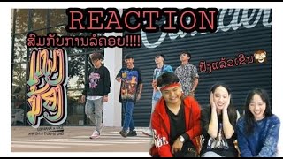 REACTION quotແພງນ້ອງquot แพงน้อง SOPHANA x GX2 x BIGPOM x TJAME UNO [upl. by Ender656]