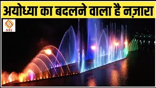 ये परियोजना बदल देगी अयोध्या का नज़ारा  Ayodhya Lotus Fountain Multimedia Show Project  Indian SRJ [upl. by Nivel993]