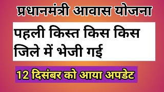 आज 12 दिसंबर 2023 से आवास का नया काम शुरू और पहली किस्त जारी  किस जिले में मिला लाभ अभी जान [upl. by Ocsisnarf969]