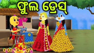 ଫୁଲ ଡ୍ରେସ୍  Fula Dress  Tiki Chadhei  Odia Gapa  Chadhei Gapa [upl. by Ayenat]