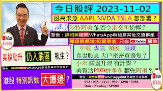 港股醞釀大爆邊？🚦AAPL NVDA TSLA 怎部署🤔沙特阿美 令港交所逆轉？😏小米 賺盡升浪 有計謀😍中電 煤氣 領展 港鐵 大戶買邊隻💪美資沽拼多多 翻兜阿里？🙄20231102 [upl. by Ellehsal28]