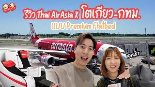 รีวิว Thai AirAsia X แบบ Premium Flatbed โตเกียวกทม ช้อปบนเครื่องฉ่ำๆพร้อมชานมไข่มุก [upl. by Orpheus]