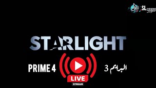 Starlight prime 3 live  البت المباشر لبرنامج ستار لايت البرايم 3 [upl. by Raynor415]