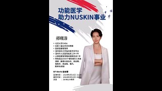 郑晓洁 功能医学助力Nuskin事业 0915 启动营 [upl. by Amata]