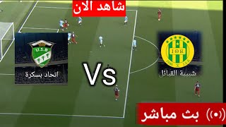 بث مباشر شبيبة القبائل و اتحاد بسكرة Live broadcast of JS Kabylie and Ittihad Biskra [upl. by Merlina]