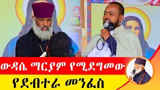 🛑 ውዳሴ ማርያም የሚደግመው የደብተራ መንፈስ ድንቅ ተአምር 226  Komos Aba Samuel Tesema  Orthodox Donkeytube [upl. by Ursala881]