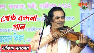 লতিফ সরকার। বন্দনা গান। অনন্ত অসীম।Lotif Sarkar Bondhona Gaan Onnoto Oshim [upl. by Enneirdna323]