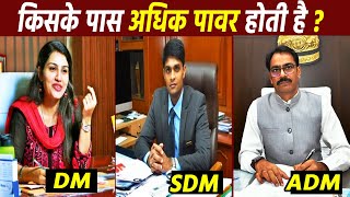 DM vs ADM vs SDM किसके पास अधिक पावर होती है [upl. by Endo]