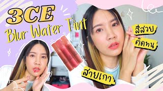 รีวิวลิปสติกออกใหม่ 🇰🇷 3ce Blur Water tint l 𝗦𝗵𝗲𝗿𝗿𝘆 𝗦𝘁𝗼𝗿𝘆 [upl. by Neeluqcaj736]