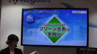 国際水素・燃料電池展201831ー三菱化工機の「福岡市水素リーダー都市プロジェクト」 [upl. by Tiebout876]