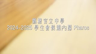 KTGSS 20242025候選學生會內閣 Pharos 內閣宣傳片 （下）《 夢》 [upl. by Pinzler52]