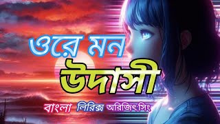 ওরে মন উদাসীkena ase Toke kache Na paoyar Arijit singhLofi songBangla song [upl. by Giguere]