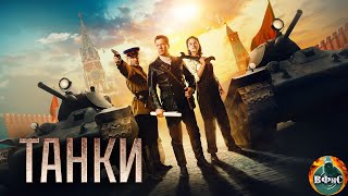 Танки 2018 Военная драма Full HD [upl. by Aeiram]