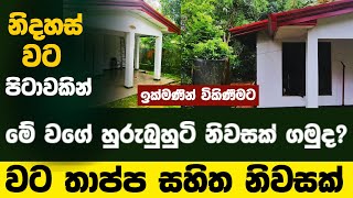 අඩු මුදලට ලස්සන නිවසලක්  Discovering Real Estate Opportunities in Padukka Sri Lanka  houselk [upl. by Veradia]