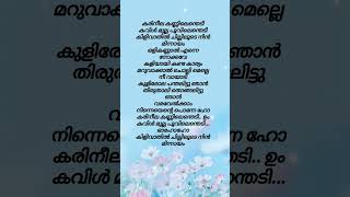 Karineela Kannilenthedi❤️ part1 Song by Vineeth Sreenivasan  Sujatha shorts lyrics song [upl. by Solim500]