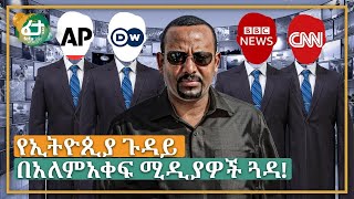 Ethiopia  á‹¨áŠ¢á‰µá‹®áŒ²á‹« áŒ‰á‹³á‹­ á‰ áŠ áˆˆáˆáŠ á‰€á áˆšá‹²á‹«á‹Žá‰½ áŒ“á‹³ [upl. by Aihsak302]