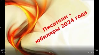 Литературный календарь quotПисателиюбиляры 2024гquot [upl. by Nwaf35]